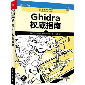 Ghidra权威指南(美)克里斯·伊格,(美)凯拉·南茜9787121445514电子工业出版社