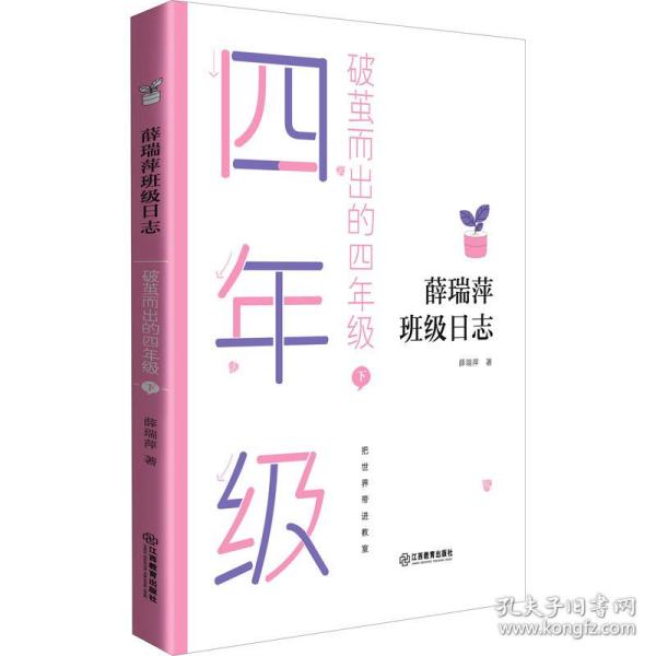 破茧而出的4年级 下 文教学生读物 薛瑞萍 新华正版