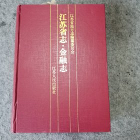 江苏省志.58.金融志