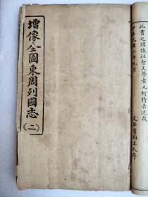 增像全圖東周列國志（一至八本）全（两本合成一本）