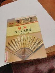 中国文化百科 国粹书画 扇面：咫尺无边儒雅（彩图版）