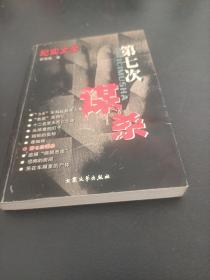 纪实文学:第七次谋杀