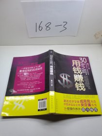 30岁之后.用钱赚钱：“而立之年”启动你的创富计划吧！