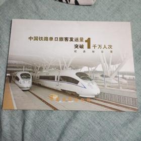 中国铁路单日旅客发送量突破1千万人次纪念站台票