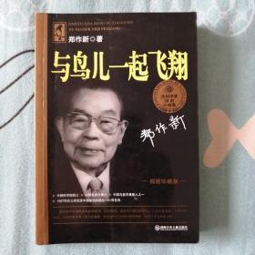 大科学家讲的小故事丛书2种：苏步青·神奇的符号、 郑作新·与鸟儿一起飞翔（插图珍藏版）（1-2021E）