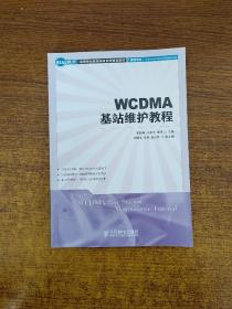 世纪英才·高等职业教育课改系列规划教材（通信专业）：WCDMA基站维护教程