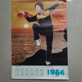 1984年年历画 李连杰