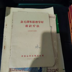 靠毛泽东思想学好新针疗法。8品，32开。