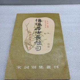 淮海居士长短句