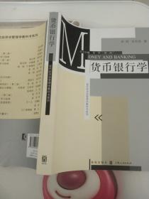 现代经济学管理学教科书系列：货币银行学