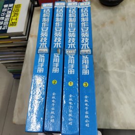 钢结构制作安装技术实用手册 全四册