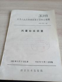 中华人民共和国
国家计量检定规程
风量标准装置
JJG794--92