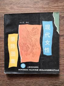 現(xiàn)代女性裝飾圖集