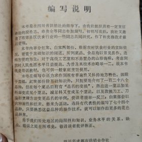 简明川菜烹饪知识（详细介绍了每一道菜品的特点，用料、制作方法、注意事项和品名的变换，川菜老菜谱 四川菜谱 成都市供销社编写 记载了红案128个品种，白案74个品种。在每一道菜的最后都有品名的变换，指出这一菜品加某料即便成某个菜品，减某料又变成某个菜品，以及改换刀工、刀法和烹饪方法变更品名的举例，做到读者能起到举一反三的效果，详细目录参照书影）