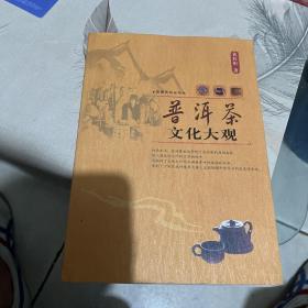 普洱茶文化大观