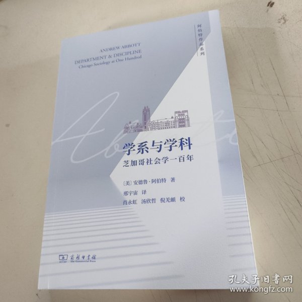 学系与学科：芝加哥社会学一百年(阿伯特作品系列)