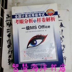 2010全国计算机等级考试考眼分析与样卷解析一级MSOffice