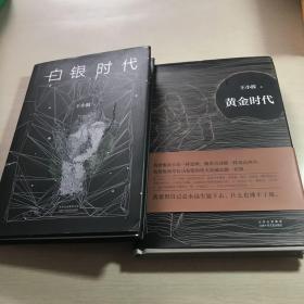 黄金时代+白银时代