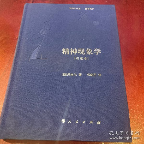 精神现象学[句读本] （邓晓芒作品 翻译系列）