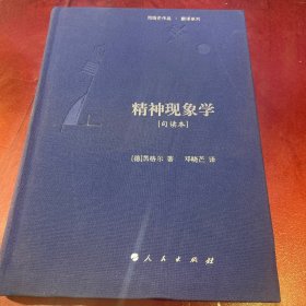 精神现象学[句读本] （邓晓芒作品 翻译系列）