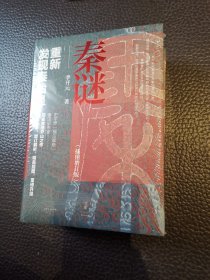 秦谜：重新发现秦始皇（插图增订版）