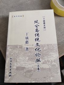 凤兮斋传统文化论丛，上(签赠本)