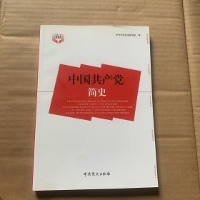 中国共产党简史