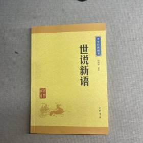 中华经典藏书 世说新语（升级版）