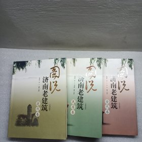 图说济南老建筑：（古代卷、近代卷、民居卷全三卷）