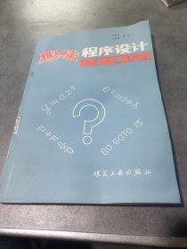 趣味程序设计100例