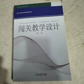 闯关教学设计