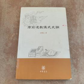 唐前道教儀式史綱