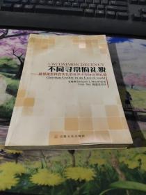 不同寻常的礼貌：基督徒怎样在失礼的世界中保持文明礼貌