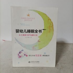 婴幼儿睡眠全书(小土教你守护安睡宝贝)