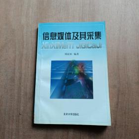 信息媒體及其采集