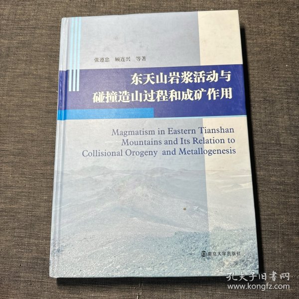 东天山岩浆活动与碰撞造山过程与成矿作用