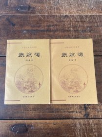 中国古典文学荟萃：豪放词（上下）