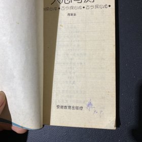 人心可测（古今探心术）