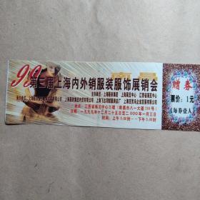1999年第三届上海内外销服装服饰展销会门票一张 尺寸18*6