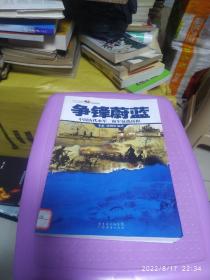 话说中国海洋·军事系列·争锋蔚蓝：中国历代水军，海军征战历程