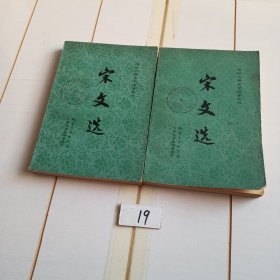 宋文选（上下册）无笔迹划线缺页破损