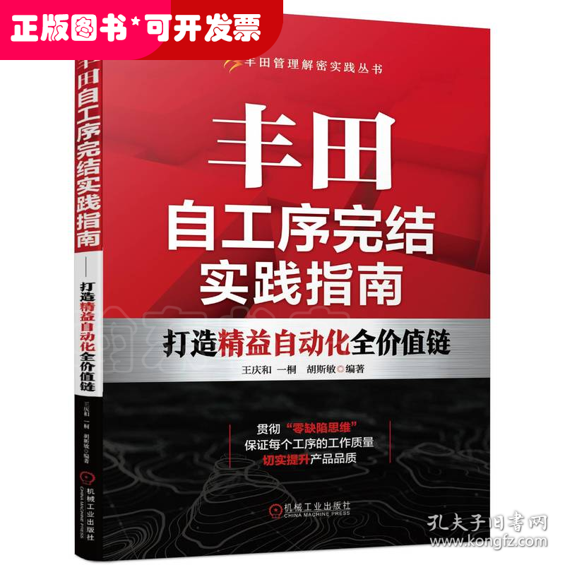 丰田自工序完结实践指南 打造精益自动化全价值链