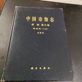 中国动物志.兽纲.第六卷.啮齿目.下册.仓鼠科