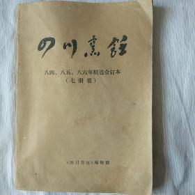 四川烹饪  八四、八五、八六年精选合订本（七册装）