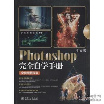 中文版Photoshop完全自学手册（全视频教程版）