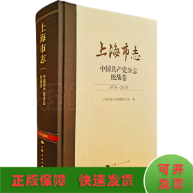 上海市志 中国共产党分志 统战卷 1978-2010