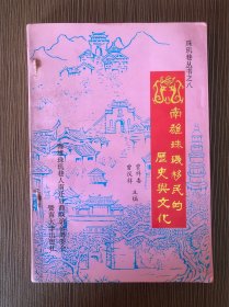 南雄珠玑移民的历史与文化