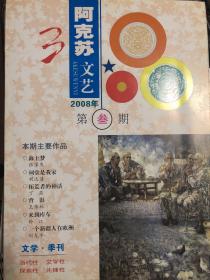 阿克苏文艺  2008年3期