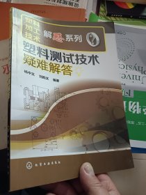 塑料加工技术解惑系列--塑料测试技术疑难解答