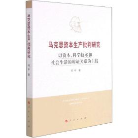 马克思资本生产批判研究——以资本、科学技术和社会生活的辩证关系为主线